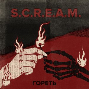 S.C.R.E.A.M. - Гореть